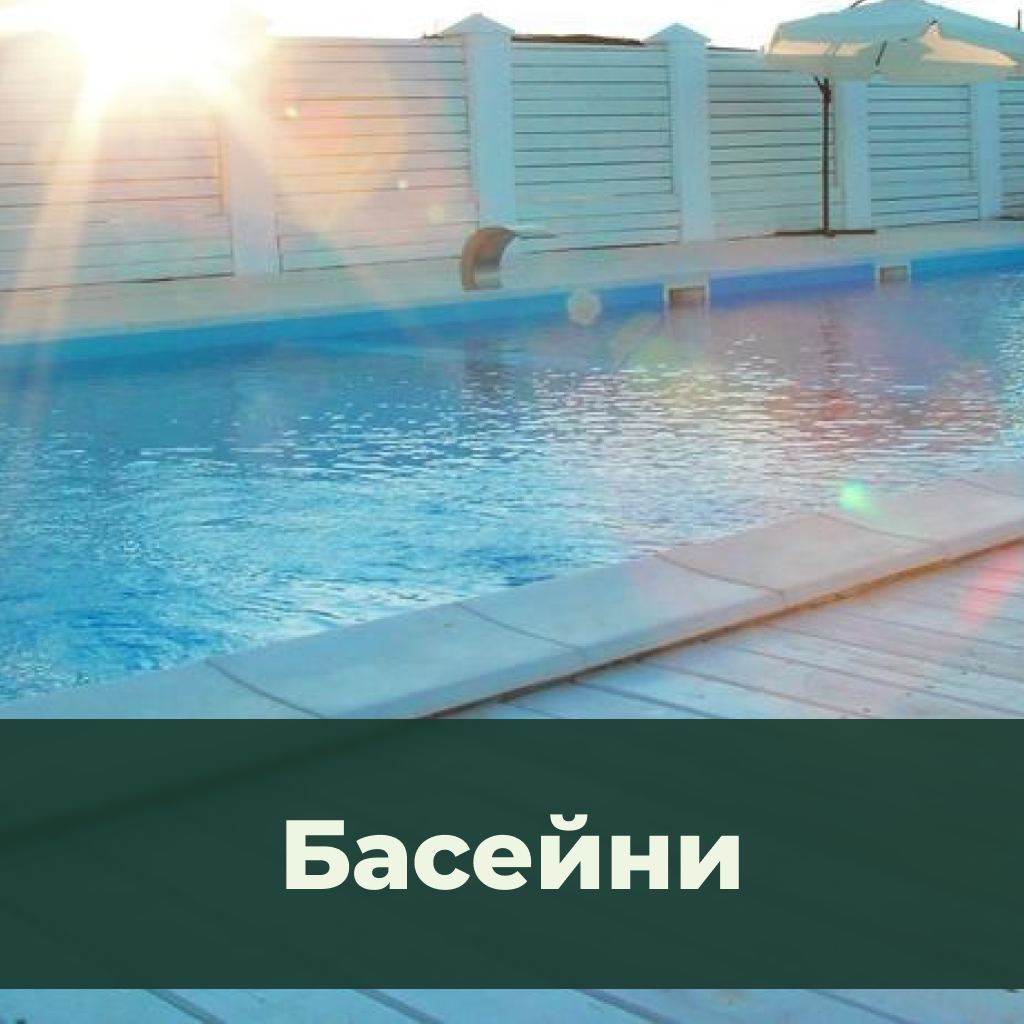 Басейни