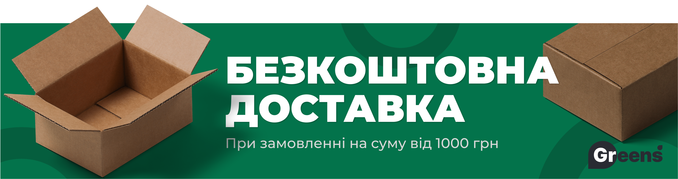 Безкоштовна доставка при замовленні на суму від 1 000 грн