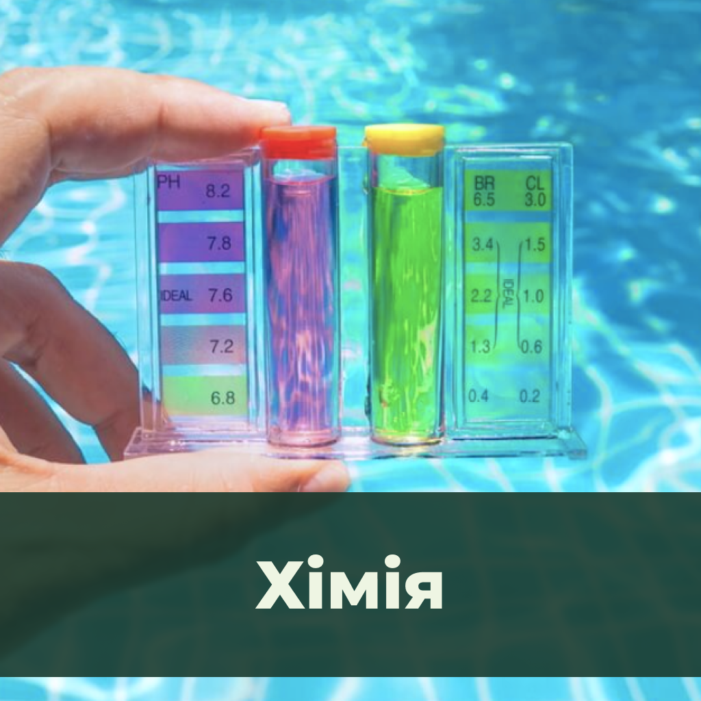 Хімія для басейнів
