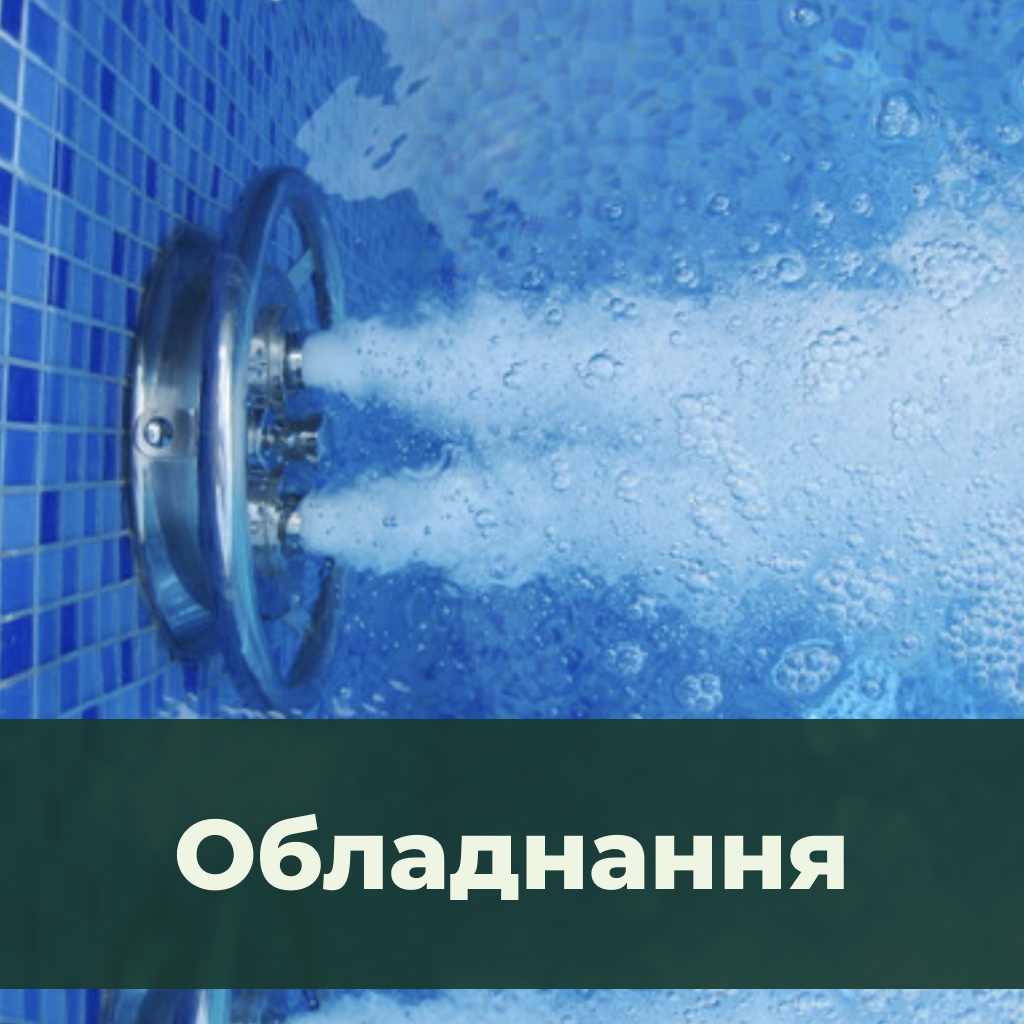 Обладнання для басейнів
